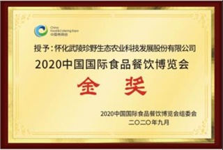 怀化武陵珍野在2020年中国国际食品餐饮博览会荣获金奖